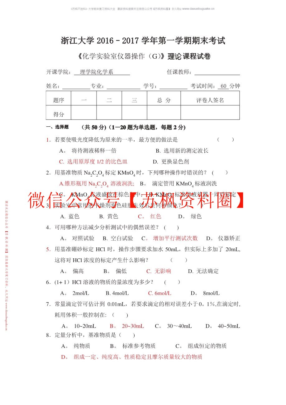 化学实验室仪器操作